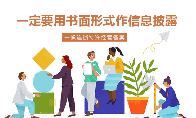 一帜连锁特许经营备案提醒您！