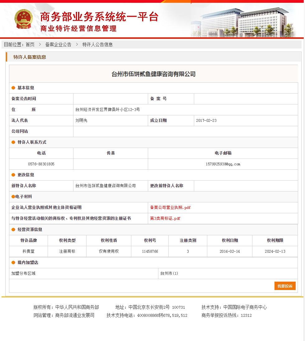矜贵堂商业特许经营备案成功