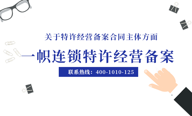 特许经营一帜连锁