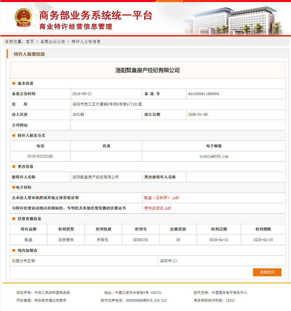 懿皇特许经营备案成功项目展示