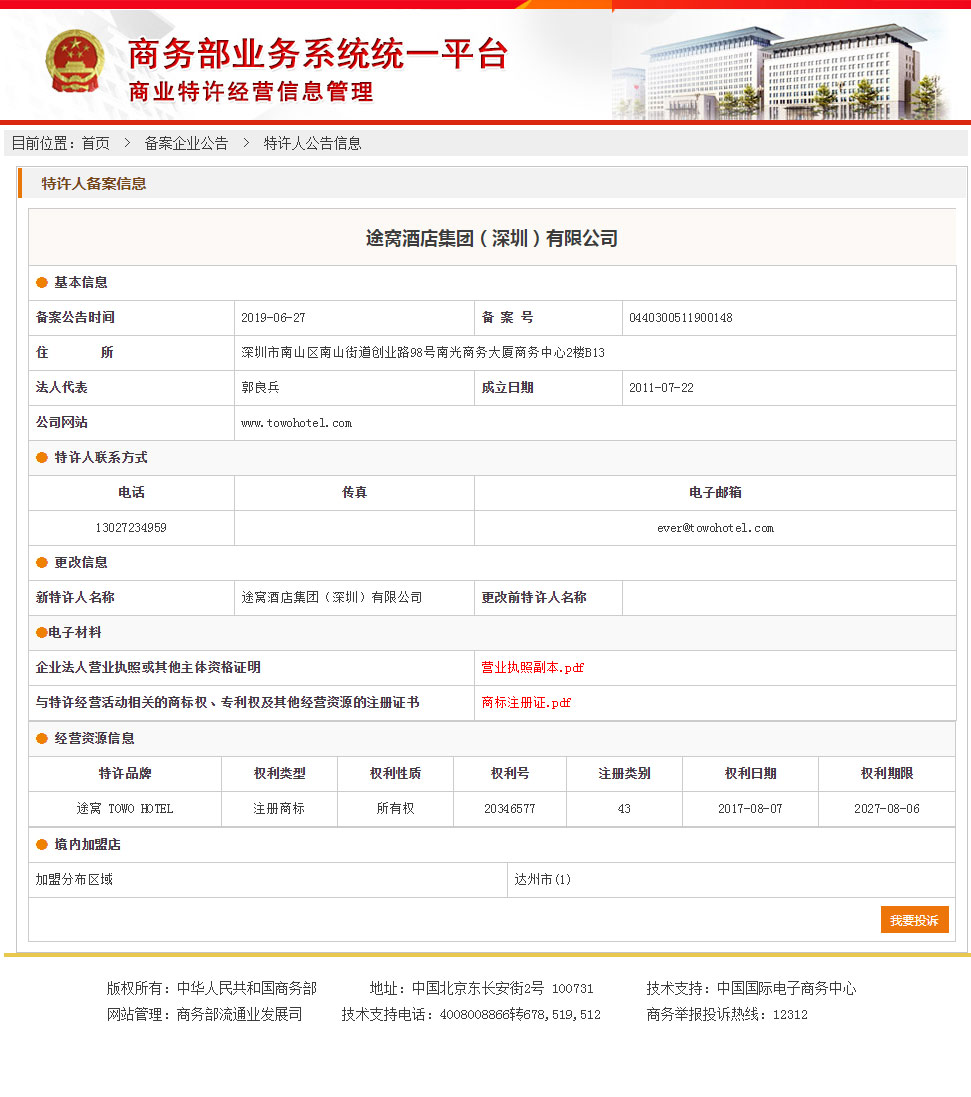 途窝商业特许经营备案成功项目
