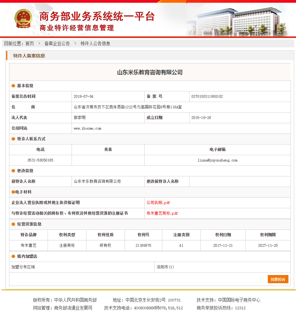 布米童艺商业特许经营备案成功