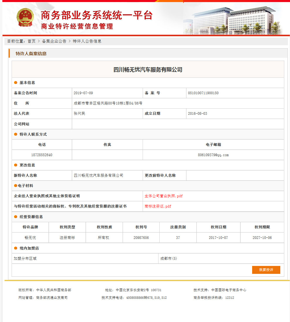 畅无忧商业特许经营备案成功