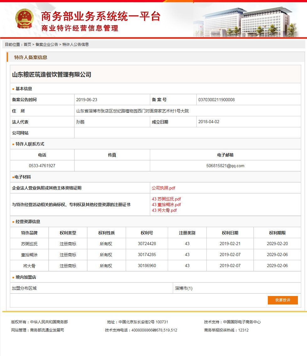 商业特许经营备案