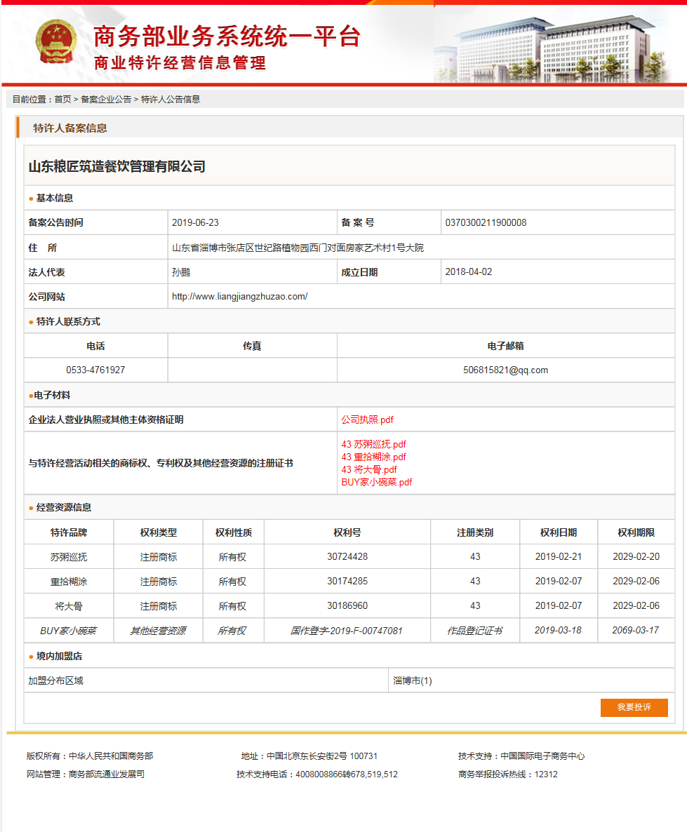 BUY家小碗菜特许经营备案