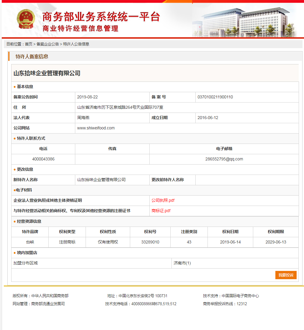 商业特许经营备案
