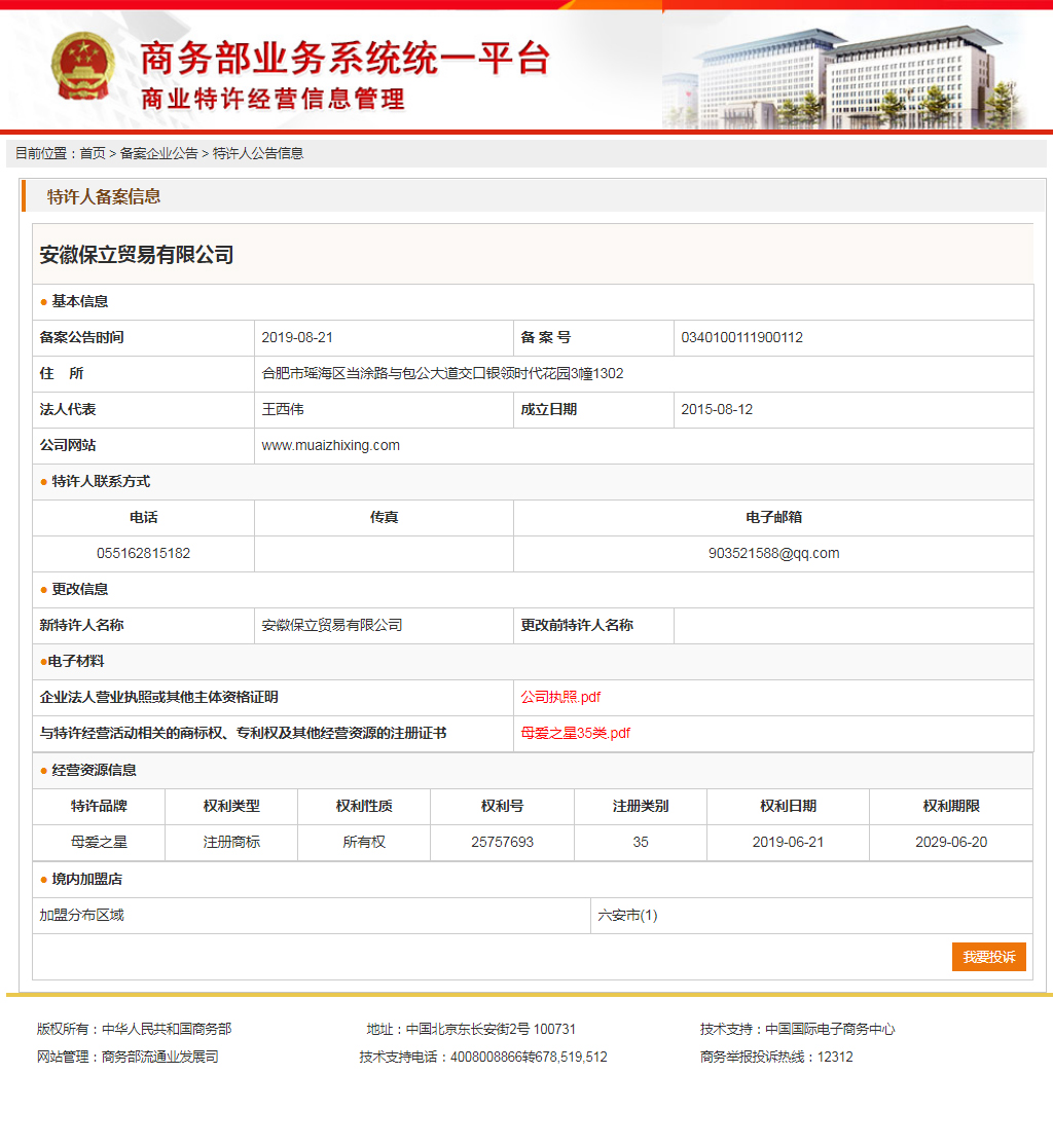 特许经营备案