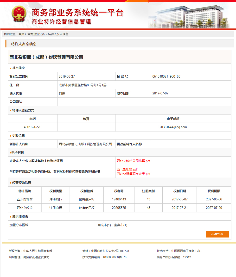 特许经营备案