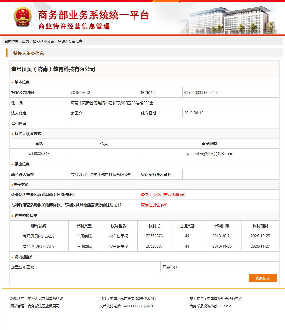 壹号贝贝商业特许经营备案