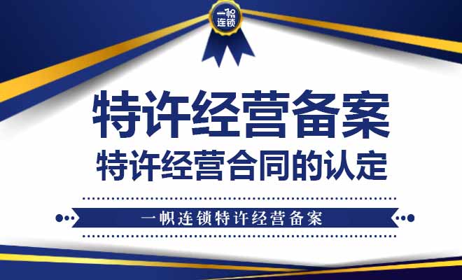 特许经营备案合同认定