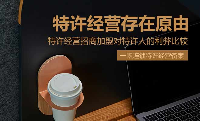 特许经营利弊