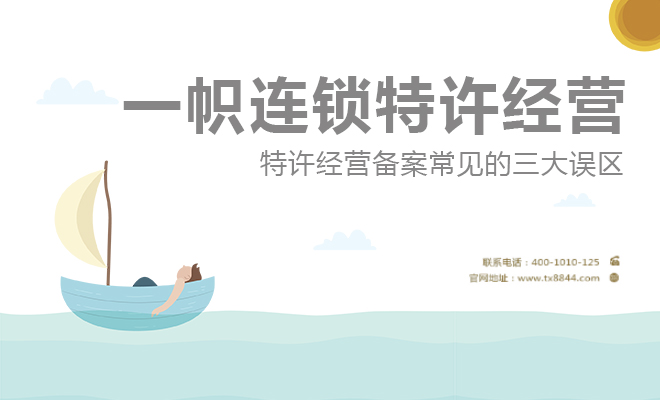 特许经营备案误区