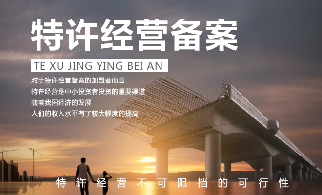 特许经营备案