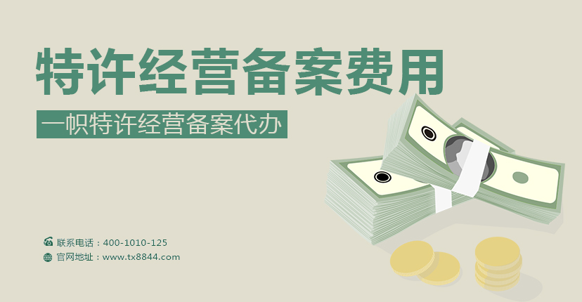 特许经营备案费用