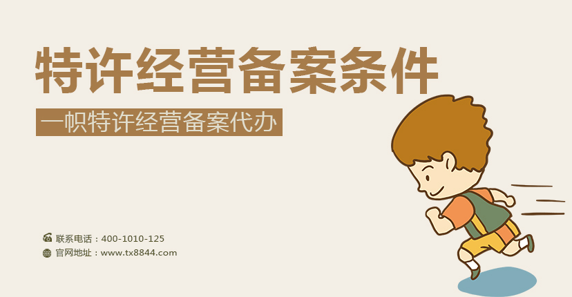特许经营备案条件