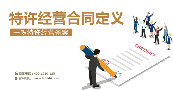 什么叫特许经营合同