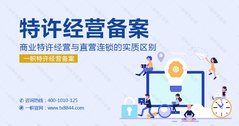 商业特许经营与自营连锁实质区别