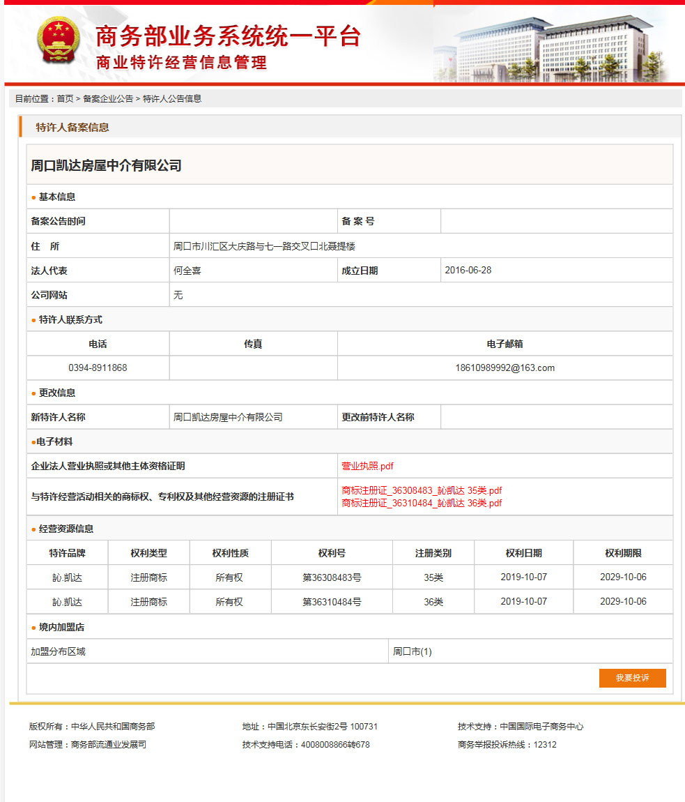 訫.凯达特许经营备案