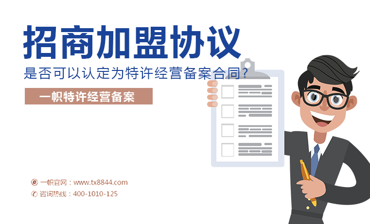 特许经营备案合同