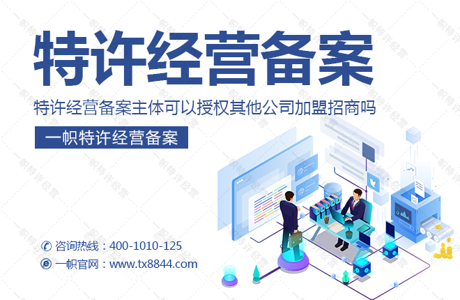 特许经营