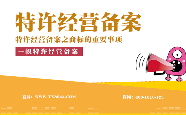 特许经营备案,特许经营商标事项