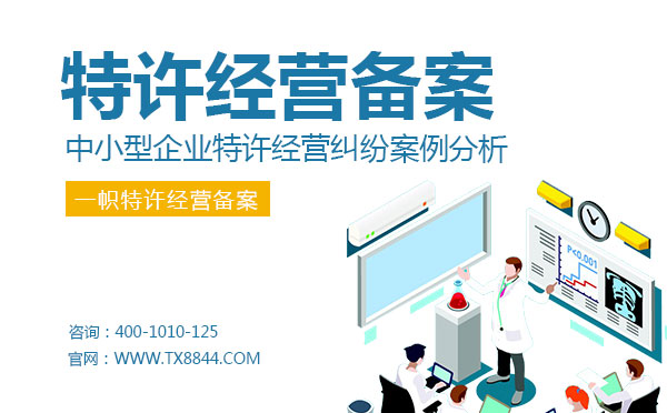 中小型企业特许经营纠纷案例分析