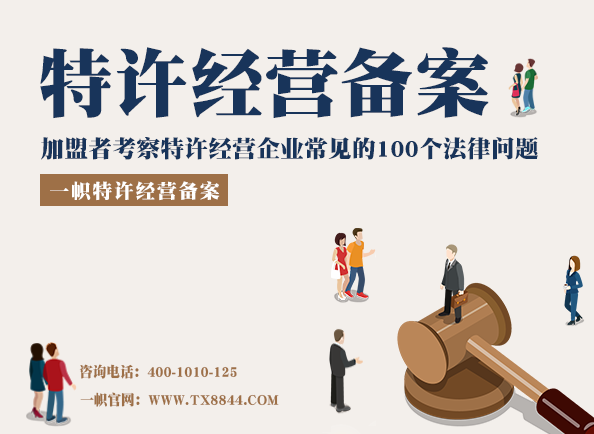 特许经营规范化问题