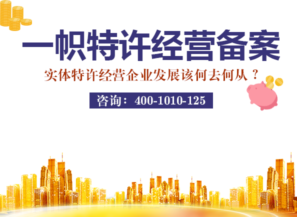 特许经营备案