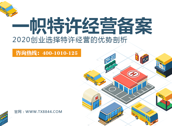 特许经营备案意义