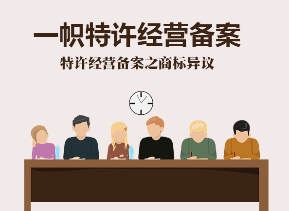特许经营备案授权