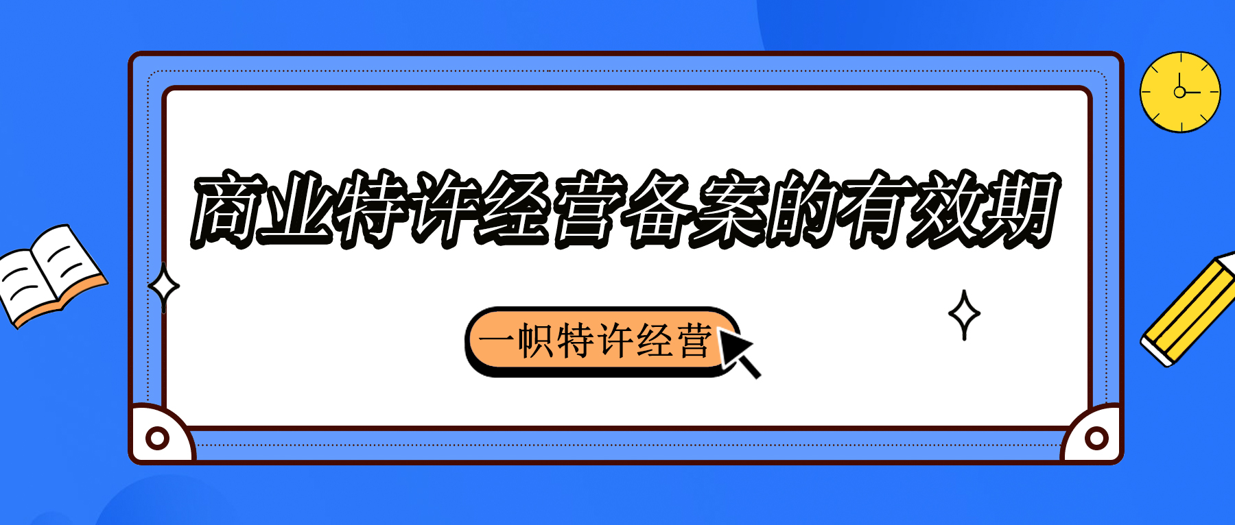 商业特许经营备案的有效期