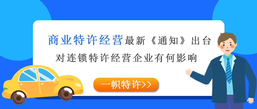 商业特许经营新规出台，对连锁特许经营企业有何影响？ 