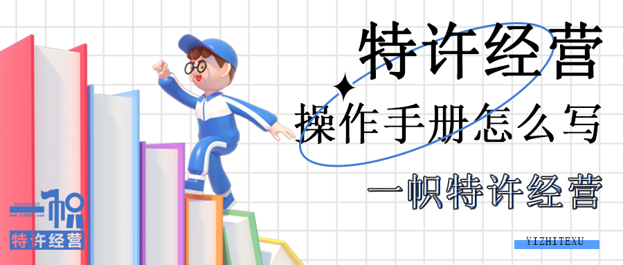 特许经营操作手册怎么写