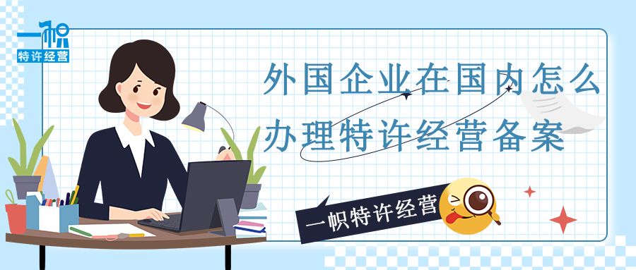 外国企业在国内怎么办理特许经营备案？