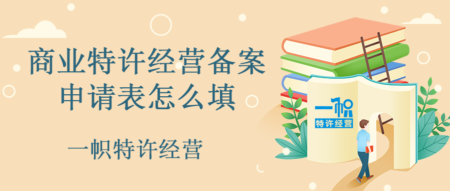 商业特许经营备案申请表怎么填？