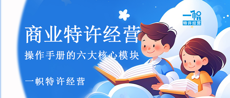 商业特许经营操作手册的六大核心模块