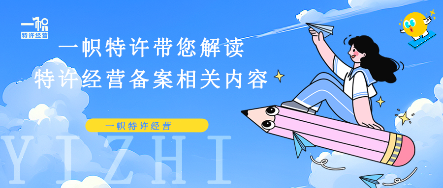 一帜特许带您解读特许经营备案相关内容！