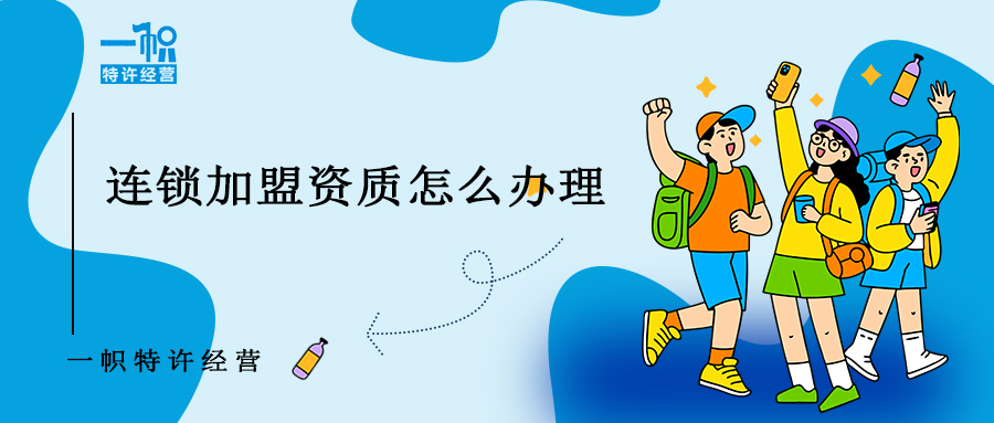 连锁加盟资质怎么办理？