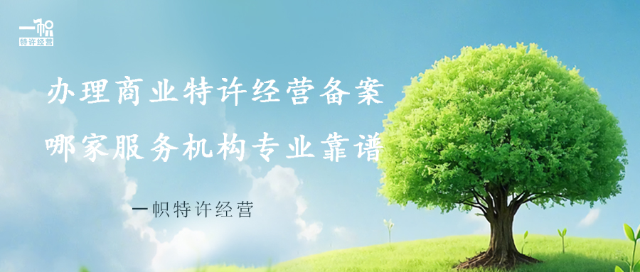 办理商业特许经营备案哪家服务机构专业靠谱？