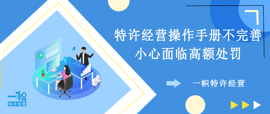 连锁必做｜特许经营操作手册不完善，小心面临高额处罚！