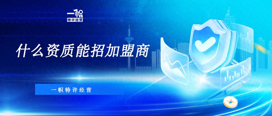什么资质能招加盟商？