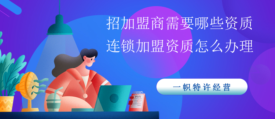 招加盟商需要哪些资质？连锁加盟资质怎么办理？
