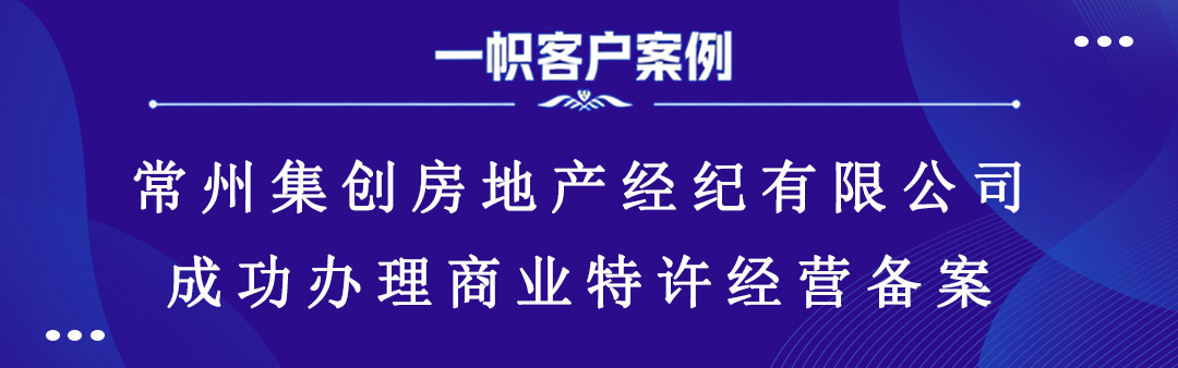 案例分享｜一帜企业助力常州集创房地产顺利完成特许经营备案！