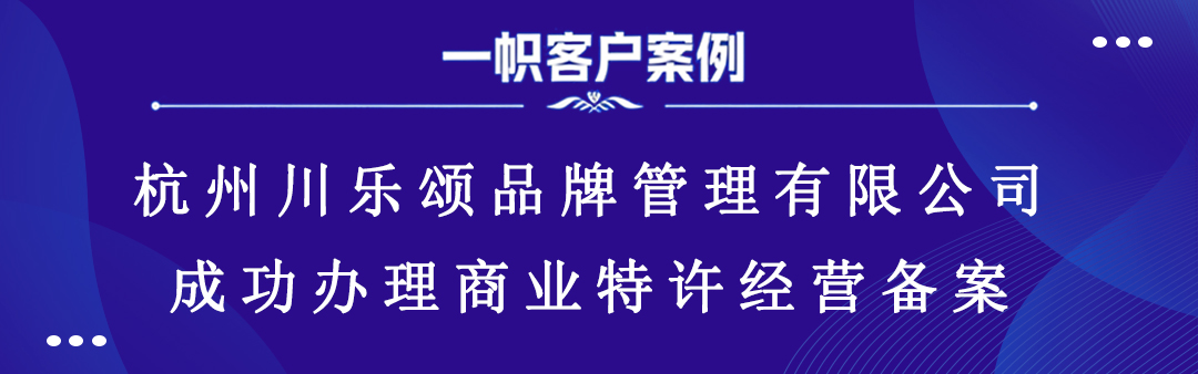 案例分享｜一帜企业助力杭州川乐颂品牌完成特许经营备案！