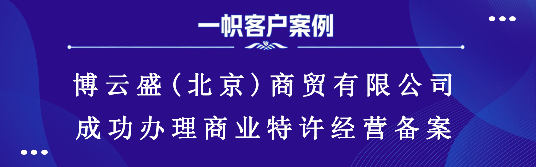 案例分享｜一帜企业助力北博云盛(北京)商贸顺利完成特许经营备案！