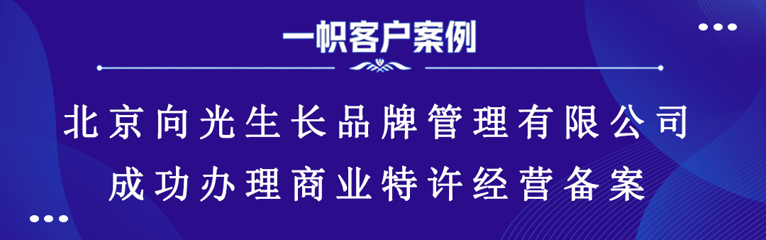 案例分享｜一帜企业助力北京向光生长品牌管理公司完成特许经营备案！