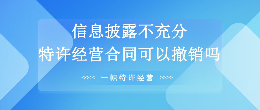 信息披露不充分，特许经营合同可以撤销吗？