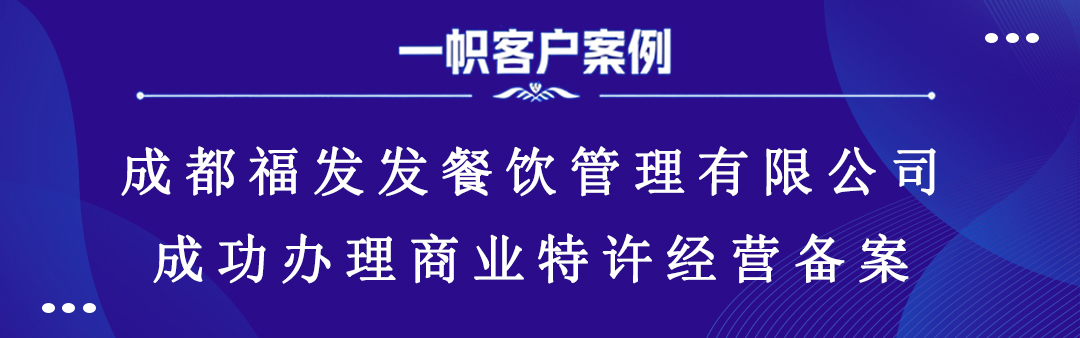 案例分享｜一帜企业助力成都福发发餐饮完成商业特许经营备案！