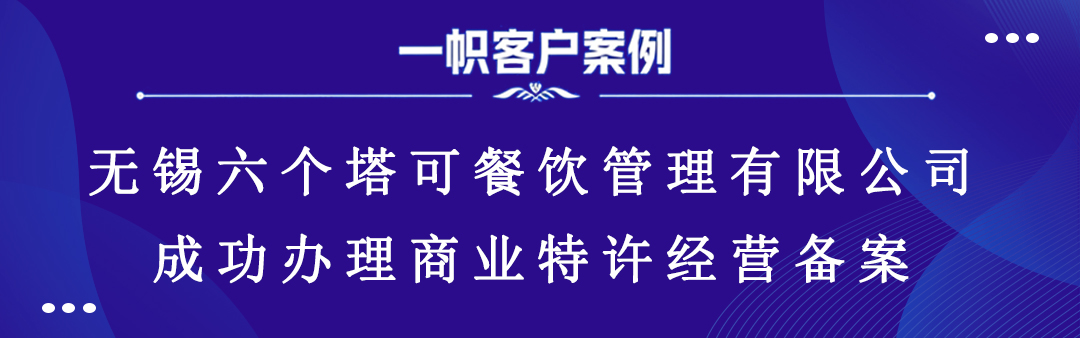 案例分享｜一帜企业助力无锡六个塔可餐饮公司完成特许经营备案！