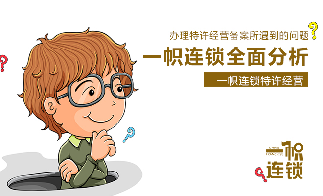 特许加盟代办